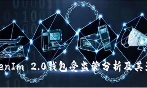 TokenIm 2.0钱包受监管分析及其影响