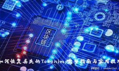 如何恢复丢失的Tokenim：完