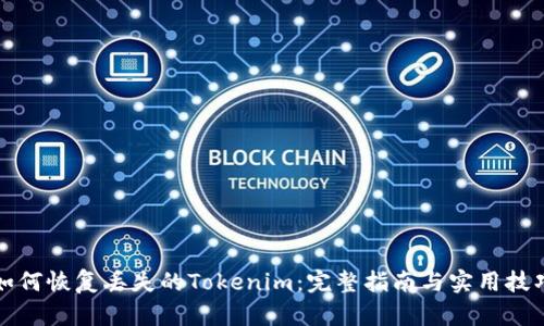 如何恢复丢失的Tokenim:完整指南与实用技巧