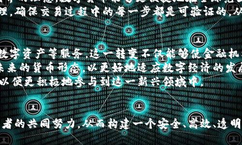 标准的:

  数字货币国际流通的现状与挑战分析/  

 guanjianci 数字货币, 国际流通, 区块链技术, 金融监管/ guanjianci 

---

引言
随着科技的进步和金融环境的不断演变，数字货币在全球经济中的地位逐渐提升。比特币、以太坊等知名数字货币为代表，逐步渗透到人们的日常生活和经济活动中。然而，数字货币在国际流通上的发展面临着非凡的挑战。本文将对数字货币国际流通的现状进行详尽分析，探讨其中的机遇与挑战，并尝试寻找解决方案。

一、数字货币的基本概念与发展历程
数字货币是一种以数字形式存在的货币，其交易基于区块链技术，确保安全性和透明度。最早出现的数字货币比特币成立于2009年，此后各种数字货币如雨后春笋般涌现。它们各具特色，满足了不同市场需求。数字货币的上升趋势反映了未来金融发展的潜在方向。

二、数字货币国际流通的现状
目前，数字货币的国际流通尚处于初步阶段。尽管比特币等数字货币受到越来越多国家的关注，但许多国家由于技术、法律、经济的障碍，尚未形成完善的数字货币国际流通体系。根据一些市场研究，虽然数字货币交易总量达到数万亿美元，但实际在国际贸易中的使用却极为有限。如此现状引发了行业内外的广泛讨论。

三、数字货币无法国际流通的原因
1. **法律与监管障碍**：各国对于数字货币的监管政策千差万别，一些国家视其为非法交易。缺乏统一的法律规范让数字货币在跨国转移时面临诸多难题，阻碍了国际流通。br
2. **价格波动性**：数字货币市场波动剧烈，价格的不稳定性使得其作为国际贸易支付手段的可靠性降低。商家往往对接受这种有可能贬值的支付方式持谨慎态度。br
3. **技术障碍**：虽然区块链技术被认为是推动数字货币应用的关键，但技术要求也导致其推广面临困难。尤其是一些较为落后的地区，基础设施建设尚不完善。br
4. **安全性问题**：数字货币交易虽然基于区块链技术，但也常常面临黑客攻击、欺诈等安全隐患，让企业在使用时存在顾虑。

四、数字货币国际流通的潜在优势
尽管面临诸多挑战，数字货币的国际流通潜力依然不可忽视。
1. **低交易成本**：通过数字货币进行国际交易，可以降低交易手续费，提升流通效率。传统金融系统往往有高额的跨境汇款费用，而数字货币具备快速、安全的特点。
2. **24/7交易便利性**：与传统银行制约的营业时间相比，数字货币交易能够实现全天候访问，这为国际贸易提供了更多灵活性。
3. **去中心化特性**：数字货币的去中心化特点使得其不再依赖第三方金融机构，降低了审查和干预的风险，为国际交易提供更多独立性。
4. **金融普惠**：数字货币能够为传统金融体系下的边缘人群提供更多的金融服务机会，推动全球经济的发展。

五、未来方向与解决方案
为了实现数字货币的国际流通，必要的行动步骤包括：制定全球统一的法规框架、加强监管合作、解决市场对安全性的担忧等。多个国家正在进行的CBDC（中央银行数字货币）试点也是朝这一方向迈出的重要一步。

相关问题一：数字货币的法律地位如何影响其国际流通？
数字货币的法律地位对于其国际流通至关重要。各国对数字货币的法律认定存在差异，法律保护的缺乏使得投资者和企业在跨国交易时面临巨大风险。例如，在某些国家，数字货币被认为是非法的，因此用户在使用时可能面临处罚或资产冻结。这种法律环境的不确定性直接影响了数字货币的可接受度和使用频率。
针对这一问题，各国之间需要加强合作，推动全球范围内的法律整合。例如，在G20等国际会议上，各国可以联合讨论数字货币的监管框架，并推动各国立法制定相应的法规。这样不仅能够为投资者和企业提供必要的法律保护，还能增强公众对数字货币的信任，从而促进其在国际流通中的应用。

相关问题二：数字货币的汇率波动如何影响国际贸易？
数字货币的汇率波动性是导致其在国际贸易中应用有限的重要因素之一。比特币等数字货币的价格往往在短时间内剧烈波动，这使得商家在接受数字货币付款时对其未来价值充满疑虑。试想，如果一个企业接受了1000美元的比特币付款，但在几分钟内比特币的价值下跌了10%，那么这个企业将面临直接的经济损失。为了保护自身利益，许多商家选择远离数字货币交易。
为了应对这一问题，可以考虑引入稳定币作为交易媒介。稳定币是与法定货币挂钩并力求保持稳定价值的数字货币，能够在一定程度上降低汇率波动对国际贸易的影响。此外，推广智能合约技术也是解决该问题的一种方式。通过合约设定特定交易条件与执行机制，可以保证即使在价格波动期间也能完成交易。

相关问题三：区块链技术在推动数字货币国际流通中的角色是什么？
区块链技术作为数字货币的核心支撑，其在推动国际流通中扮演了不可或缺的角色。首先，区块链技术具有高度的透明性和安全性，为国际交易提供了良好的环境。所有交易记录都将被永久地记录在区块链上，任何人都无法篡改。这种信任机制对于跨国交易尤其重要，也减少了估算交易对手信用的困难。
第二，区块链技术的去中心化特性为数字货币交易提供了更大的自由度。贸易双方能够直接进行交易而无需依赖第三方金融中介，从而节省了时间和费用。通过无国界的理念，数字货币能够更便捷地在全球范围内流通。
最后，区块链还能版块资源配置。跨国企业在进行国际贸易时，常常要面临高度的复杂性和透明度缺乏的问题。利用区块链，企业可以实现对供应链的全程跟踪与管理，确保交易过程中的每一步都是可验证的，从而增强合作的信任度。而这种信任的增加也会反过来促进数字货币的国际流通。

相关问题四：未来数字货币与传统金融体系的融合前景如何？
随着数字货币的逐渐接受，未来其与传统金融体系的融合成为可能。首先，许多传统金融机构开始探索如何将数字货币纳入其业务中，包括提供数字货币投资、发行数字资产等服务。这一转变不仅能够使金融机构保持竞争力，还将推动数字货币的普及。
同时，各国中央银行也开始探索中央银行数字货币（CBDC）的推出，结合传统金融体系的优势，进一步推动数字货币在国际市场的流通。在很多国家，CBDC被认为是未来的货币形态，以更好地适应数字经济的发展需求。
但是，数字货币与传统金融体系融合的过程中，仍需面对许多挑战，如风险管理、合规性等。此外，教育和推广工作同样重要，使普通公民了解数字货币的潜力和风险，以便更积极地参与到这一新兴领域中。

结论
尽管目前数字货币在国际流通中面临诸多阻碍，但随着技术和市场的成熟，未来的发展空间依然巨大。为了顺利实现数字货币国际流通，需要监管层、企业、技术提供者的共同努力，从而构建一个安全、高效、透明的流通环境。数字货币将不仅仅是一个金融工具，更将重塑整个全球经济的基层结构，为现代金融注入新的活力。