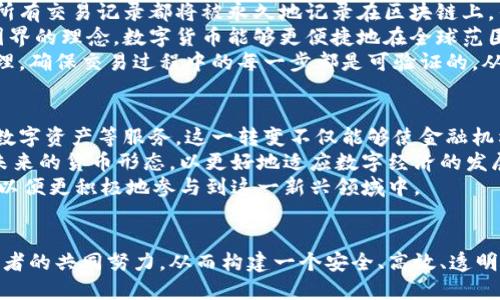 标准的:

  数字货币国际流通的现状与挑战分析/  

 guanjianci 数字货币, 国际流通, 区块链技术, 金融监管/ guanjianci 

---

引言
随着科技的进步和金融环境的不断演变，数字货币在全球经济中的地位逐渐提升。比特币、以太坊等知名数字货币为代表，逐步渗透到人们的日常生活和经济活动中。然而，数字货币在国际流通上的发展面临着非凡的挑战。本文将对数字货币国际流通的现状进行详尽分析，探讨其中的机遇与挑战，并尝试寻找解决方案。

一、数字货币的基本概念与发展历程
数字货币是一种以数字形式存在的货币，其交易基于区块链技术，确保安全性和透明度。最早出现的数字货币比特币成立于2009年，此后各种数字货币如雨后春笋般涌现。它们各具特色，满足了不同市场需求。数字货币的上升趋势反映了未来金融发展的潜在方向。

二、数字货币国际流通的现状
目前，数字货币的国际流通尚处于初步阶段。尽管比特币等数字货币受到越来越多国家的关注，但许多国家由于技术、法律、经济的障碍，尚未形成完善的数字货币国际流通体系。根据一些市场研究，虽然数字货币交易总量达到数万亿美元，但实际在国际贸易中的使用却极为有限。如此现状引发了行业内外的广泛讨论。

三、数字货币无法国际流通的原因
1. **法律与监管障碍**：各国对于数字货币的监管政策千差万别，一些国家视其为非法交易。缺乏统一的法律规范让数字货币在跨国转移时面临诸多难题，阻碍了国际流通。br
2. **价格波动性**：数字货币市场波动剧烈，价格的不稳定性使得其作为国际贸易支付手段的可靠性降低。商家往往对接受这种有可能贬值的支付方式持谨慎态度。br
3. **技术障碍**：虽然区块链技术被认为是推动数字货币应用的关键，但技术要求也导致其推广面临困难。尤其是一些较为落后的地区，基础设施建设尚不完善。br
4. **安全性问题**：数字货币交易虽然基于区块链技术，但也常常面临黑客攻击、欺诈等安全隐患，让企业在使用时存在顾虑。

四、数字货币国际流通的潜在优势
尽管面临诸多挑战，数字货币的国际流通潜力依然不可忽视。
1. **低交易成本**：通过数字货币进行国际交易，可以降低交易手续费，提升流通效率。传统金融系统往往有高额的跨境汇款费用，而数字货币具备快速、安全的特点。
2. **24/7交易便利性**：与传统银行制约的营业时间相比，数字货币交易能够实现全天候访问，这为国际贸易提供了更多灵活性。
3. **去中心化特性**：数字货币的去中心化特点使得其不再依赖第三方金融机构，降低了审查和干预的风险，为国际交易提供更多独立性。
4. **金融普惠**：数字货币能够为传统金融体系下的边缘人群提供更多的金融服务机会，推动全球经济的发展。

五、未来方向与解决方案
为了实现数字货币的国际流通，必要的行动步骤包括：制定全球统一的法规框架、加强监管合作、解决市场对安全性的担忧等。多个国家正在进行的CBDC（中央银行数字货币）试点也是朝这一方向迈出的重要一步。

相关问题一：数字货币的法律地位如何影响其国际流通？
数字货币的法律地位对于其国际流通至关重要。各国对数字货币的法律认定存在差异，法律保护的缺乏使得投资者和企业在跨国交易时面临巨大风险。例如，在某些国家，数字货币被认为是非法的，因此用户在使用时可能面临处罚或资产冻结。这种法律环境的不确定性直接影响了数字货币的可接受度和使用频率。
针对这一问题，各国之间需要加强合作，推动全球范围内的法律整合。例如，在G20等国际会议上，各国可以联合讨论数字货币的监管框架，并推动各国立法制定相应的法规。这样不仅能够为投资者和企业提供必要的法律保护，还能增强公众对数字货币的信任，从而促进其在国际流通中的应用。

相关问题二：数字货币的汇率波动如何影响国际贸易？
数字货币的汇率波动性是导致其在国际贸易中应用有限的重要因素之一。比特币等数字货币的价格往往在短时间内剧烈波动，这使得商家在接受数字货币付款时对其未来价值充满疑虑。试想，如果一个企业接受了1000美元的比特币付款，但在几分钟内比特币的价值下跌了10%，那么这个企业将面临直接的经济损失。为了保护自身利益，许多商家选择远离数字货币交易。
为了应对这一问题，可以考虑引入稳定币作为交易媒介。稳定币是与法定货币挂钩并力求保持稳定价值的数字货币，能够在一定程度上降低汇率波动对国际贸易的影响。此外，推广智能合约技术也是解决该问题的一种方式。通过合约设定特定交易条件与执行机制，可以保证即使在价格波动期间也能完成交易。

相关问题三：区块链技术在推动数字货币国际流通中的角色是什么？
区块链技术作为数字货币的核心支撑，其在推动国际流通中扮演了不可或缺的角色。首先，区块链技术具有高度的透明性和安全性，为国际交易提供了良好的环境。所有交易记录都将被永久地记录在区块链上，任何人都无法篡改。这种信任机制对于跨国交易尤其重要，也减少了估算交易对手信用的困难。
第二，区块链技术的去中心化特性为数字货币交易提供了更大的自由度。贸易双方能够直接进行交易而无需依赖第三方金融中介，从而节省了时间和费用。通过无国界的理念，数字货币能够更便捷地在全球范围内流通。
最后，区块链还能版块资源配置。跨国企业在进行国际贸易时，常常要面临高度的复杂性和透明度缺乏的问题。利用区块链，企业可以实现对供应链的全程跟踪与管理，确保交易过程中的每一步都是可验证的，从而增强合作的信任度。而这种信任的增加也会反过来促进数字货币的国际流通。

相关问题四：未来数字货币与传统金融体系的融合前景如何？
随着数字货币的逐渐接受，未来其与传统金融体系的融合成为可能。首先，许多传统金融机构开始探索如何将数字货币纳入其业务中，包括提供数字货币投资、发行数字资产等服务。这一转变不仅能够使金融机构保持竞争力，还将推动数字货币的普及。
同时，各国中央银行也开始探索中央银行数字货币（CBDC）的推出，结合传统金融体系的优势，进一步推动数字货币在国际市场的流通。在很多国家，CBDC被认为是未来的货币形态，以更好地适应数字经济的发展需求。
但是，数字货币与传统金融体系融合的过程中，仍需面对许多挑战，如风险管理、合规性等。此外，教育和推广工作同样重要，使普通公民了解数字货币的潜力和风险，以便更积极地参与到这一新兴领域中。

结论
尽管目前数字货币在国际流通中面临诸多阻碍，但随着技术和市场的成熟，未来的发展空间依然巨大。为了顺利实现数字货币国际流通，需要监管层、企业、技术提供者的共同努力，从而构建一个安全、高效、透明的流通环境。数字货币将不仅仅是一个金融工具，更将重塑整个全球经济的基层结构，为现代金融注入新的活力。