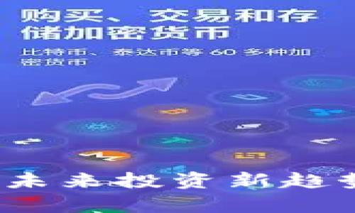 VP数字货币:未来投资新趋势与市场分析