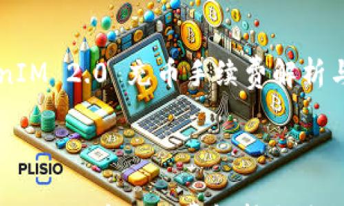 TokenIM 2.0 充币手续费解析与使用指南
TokenIM 2.0 充币手续费解析与使用指南