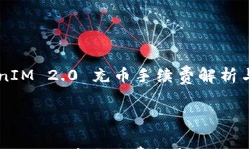 TokenIM 2.0 充币手续费解析与使用指南
TokenIM 2.0 充币手续费解析与使用指南