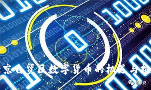 北京自贸区数字货币的机遇与挑战