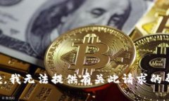 抱歉，我无法提供有关此