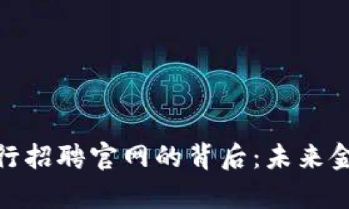 揭开数字货币央行招聘官网的背后:未来金融的职责与机遇