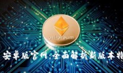 Tokenim 2.0 安卓版官网：全