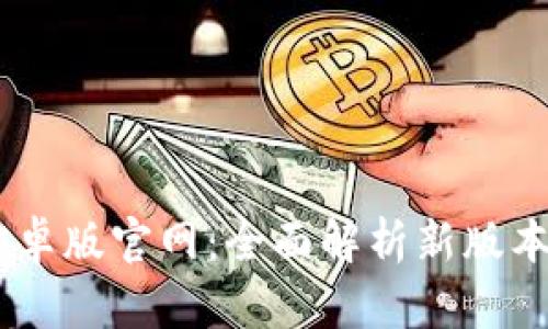Tokenim 2.0 安卓版官网:全面解析新版本特色与用户体验