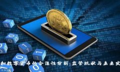 虚拟数字货币的合法性分