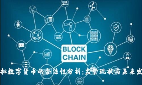 虚拟数字货币的合法性分析:监管现状与未来发展