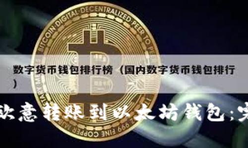 如何将欧意转账到以太坊钱包:完整指南