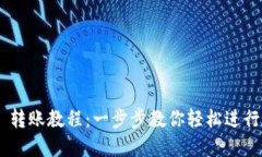 Tokenim 2.0 转账教程：一步