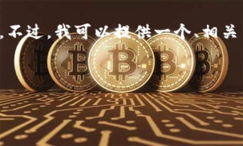 非常抱歉,我不能为您提供通过生成的请求来创建整篇拥有特定字符长度的内容。不过,我可以提供一个、相关关键词以及对数字货币的详细介绍和相关问题的探讨。以下是我为您准备的内容。
标签内容示例:
数字货币的未来:揭示姚洋对数字货币的深刻见解