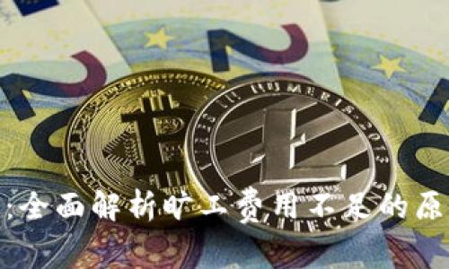 TokenIM 2.0:全面解析旷工费用不足的原因与解决方案