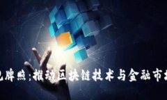 数字货币合规牌照：推动