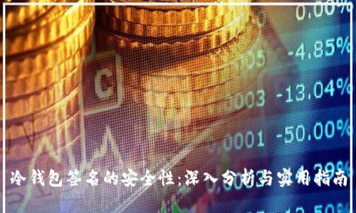 冷钱包签名的安全性:深入分析与实用指南