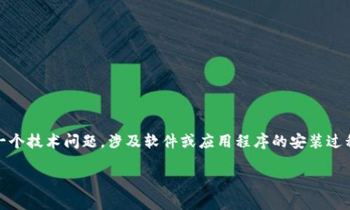 在你的问题中提到的“tokenim下载安装不了”是一个技术问题,涉及软件或应用程序的安装过程。以下将尝试详细分析这一问题并提供解决方案。
### 如何解决Tokenim下载安装失败的问题