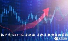 苹果手机下载Tokenim全攻略