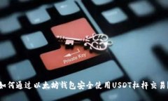 如何通过以太坊钱包安全