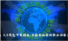 Tokenim 2.0钱包下载指南：体