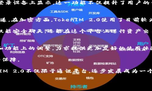   TokenIM 2.0：区块链技术的新时代通讯应用 / 
 guanjianci TokenIM, 区块链, 通讯应用, 加密技术 /guanjianci 

引言
在数字化快速发展的时代，通讯应用正在经历一场前所未有的变革。随着区块链技术的普及，传统的通讯方式逐渐被更为安全和高效的解决方案所取代。TokenIM 2.0便是其中一款备受瞩目的区块链通讯应用，凭借其革命性的技术特性和用户体验，正在为用户提供更为安全、私密的交流方式。

TokenIM 2.0的背景
TokenIM 2.0是基于区块链技术的一款即时通讯应用，最初的版本就致力于突破传统社交软件的隐私和安全漏洞。然而在面对信息泄露、数据安全等诸多问题时，TokenIM 2.0继承和了前一版本的核心功能。从而为全球用户提供更加安全的通讯体验。

如同互联网从Web 1.0向Web 2.0的转变，TokenIM 2.0的推出标志着区块链通讯应用的一次重大升级。新的版本涵盖了更广泛的功能，了用户界面，提升了用户体验，兼顾了安全性与易用性。

TokenIM 2.0的核心功能
TokenIM 2.0提供了一系列独特的核心功能，这些功能使它在竞争激烈的通讯应用中脱颖而出。

h41. 安全的加密通讯/h4
TokenIM 2.0采用了先进的端到端加密技术，确保用户之间的通讯内容不能被第三方窃取或监控。这种技术不仅保障了聊天记录的安全，还确保了用户隐私的信息不会泄露。无论是文本、语音还是视频通话，TokenIM 2.0都能提供最高的安全保障。

h42. 区块链存储/h4
传统通讯应用的数据存储集中在服务器上，容易受到攻击和泄露。TokenIM 2.0利用区块链分布式存储的特点，将数据分散存储在网络中。这样，即使某个节点受到攻击，整个系统的安全性依然能得到保障。

h43. 跨平台互通/h4
无论用户使用何种设备，TokenIM 2.0都支持不同平台间的同步。这种无缝的通讯体验，确保用户始终可以随时随地访问他们的聊天记录与信息。

h44. 去中心化的社区/h4
TokenIM 2.0鼓励用户参与社区的建设，用户不仅是管理者还是参与者。这种去中心化的理念使得社区能够更灵活地运作，并不断创新与进步。

TokenIM 2.0与传统通讯应用的对比
与传统的通讯应用相比，TokenIM 2.0在许多方面拥有显著优势。传统应用如微信、WhatsApp等，虽然使用方便，但在隐私保护和数据安全方面屡屡受到质疑。以下是TokenIM 2.0与传统应用的几项对比：

h41. 隐私保护/h4
TokenIM 2.0将隐私保护置于重要位置，利用区块链技术确保私密通讯。而传统应用由于依赖中央服务器，因此用户的信息数据往往容易泄露，且缺乏必要的数据控制权。

h42. 访问控制/h4
在TokenIM 2.0中，用户拥有对自己数据的完全控制权。在传统应用中，用户的权限往往被限制，且难以进行透明的数据审计。

h43. 用户体验/h4
TokenIM 2.0注重用户体验和界面的简单程度，使得用户即使没有技术背景也能轻松上手。而传统通讯应用在用户交互和功能设计上，有时会显得复杂。

可能面临的挑战
尽管TokenIM 2.0在安全性和隐私保护方面提供了良好的解决方案，但在应用过程中仍然面临一系列挑战。

h41. 用户教育/h4
尽管TokenIM 2.0具备众多优势，但用户的使用习惯往往难以改变。很多用户习惯使用传统通讯应用，他们可能对区块链及其优势缺乏了解。对此，TokenIM 2.0需要加强用户教育，帮助用户认识到其在安全和隐私上的重要性。

h42. 法规与合规性/h4
区块链通讯应用不受中心化监管机构的约束，虽然促进了去中心化，但也可能面临法规合规性的挑战。各国对数据隐私的法律法规不同，TokenIM 2.0必须确保在国际合规的基础上进行开发与运营。

h43. 技术的不断发展/h4
科技日新月异，TokenIM 2.0必须不断更新与，以应对激烈的市场竞争和用户需求的变化。保持技术的前瞻性和创新能力是成功的关键。

h44. 市场竞争/h4
随着区块链技术的发展，越来越多的企业开始进入这一领域，竞争变得极为激烈。TokenIM 2.0需要在保持技术优势的同时，制定出适合的市场策略，以保障其在市场中的地位。

用户反馈与愿景
TokenIM 2.0自推出以来，就吸引了众多用户使用。在用户反馈方面，积极的评价主要集中在安全性、私密性和高效性上。然而，也存在一些用户对界面和操作的建议与期望。

未来，TokenIM 2.0将继续按照用户反馈进行，致力于成为全球最安全、最便捷的通讯平台。通过不断探索与创新，TokenIM 2.0希望能够引领区块链通讯的未来，为更多用户带来更优质的通讯体验。

结论
TokenIM 2.0作为一款基于区块链技术的通讯应用，以其安全性、隐私保护和用户友好等特点，在市场上取得了不错的反响。随着人们对隐私保护的重视，TokenIM 2.0有望成为未来通讯领域的一个重要代表。随着不断的技术发展与用户反馈，TokenIM 2.0将继续完善自身的功能与服务，致力于构建一个更加安全、透明的通讯环境。

常见问题解答

h41. TokenIM 2.0如何保障用户的隐私与安全？/h4
在数字化时代，个人隐私与安全成为全社会关注的焦点。因此，TokenIM 2.0采取了一系列措施来提升用户隐私与安全。其核心优势在于采用了先进的端到端加密技术。这种技术确保只有发送者和接收者能够读取信息，任何第三方或即使是平台本身都无法解密用户的消息。

此外，TokenIM 2.0基于区块链技术实现去中心化存储，使得用户的信息不再存储于单一服务器，使其更不容易受到攻击。每个用户的数据都是分散存储的，有效防止了大规模数据泄露的风险。

另外，TokenIM 2.0还提供了多种用户隐私设置，使用户可以自主决定何时以及如何分享个人信息。对于一些敏感交流，用户可选择不留存聊天记录，进一步确保隐私。

h42. 如何使用TokenIM 2.0进行跨平台通讯？/h4
TokenIM 2.0为了确保用户的使用体验，在多个设备和操作系统的兼容性方面做了大量工作。用户只需在其手机、平板或电脑上下载并安装TokenIM 2.0应用，即可轻松注册并登录。用户可以选择使用他们的电子邮件地址或手机号进行注册。

一旦注册成功，用户的通讯信息无论在何种设备上都将实时同步。这样，用户在手机上进行的对话、分享的文件，甚至是通话记录，都会在其它已登录设备上显示。这一功能不仅提升了用户的便利性，还有效促进了跨平台的无缝通讯体验。

h43. TokenIM 2.0的技术基础是什么？/h4
TokenIM 2.0的技术基础主要是区块链技术和加密算法。这种技术基础使得TokenIM 2.0能够在保障安全与隐私的前提下，实现高效的信息传递。在加密方面，TokenIM 2.0使用了目前较为成熟的加密算法，如AES和RSA，确保了信息在传输过程中的机密性。

此外，TokenIM 2.0还采用了智能合约技术，使得应用不再仅限于简单的通讯，也能够实现更复杂的功能，如支付和交易。通过智能合约，用户不仅能安全聊天，还能在这个平台上进行资产交易，开辟了更广阔的应用场景。

h44. TokenIM 2.0未来的发展方向是什么？/h4
展望未来，TokenIM 2.0将专注于三大方向：用户体验、安全性提升和功能扩展。在用户体验方面，TokenIM 2.0将继续收集用户反馈，进行界面和功能上的调整，力求提供更加友好的使用体验。

在安全性上，TokenIM 2.0将不断更新加密技术，以应对不断变化的安全威胁。同时，未来有可能结合生物识别技术，为通讯安全提供更高层次的保障。

而在功能扩展上，TokenIM 2.0计划不断引入新的功能模块，尤其是在社交、支付和内容分享等方面，以满足用户日益增长的需求。这将使TokenIM 2.0不仅限于通讯平台，逐步发展成为一个综合性的区块链应用生态。

通过这些策略，TokenIM 2.0希望能够持续引领行业潮流，成为用户首选的通讯应用。