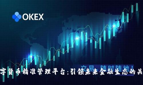 数字货币精准管理平台:引领未来金融生态的关键