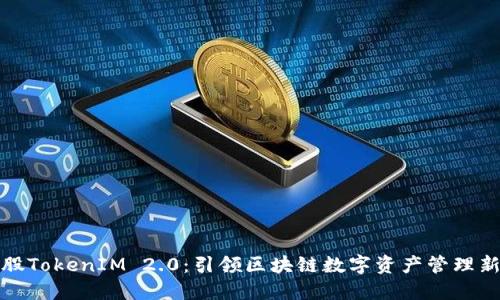 比特股TokenIM 2.0:引领区块链数字资产管理新趋势