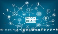 比特股TokenIM 2.0：引领区块