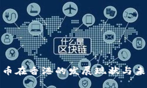 数字货币在香港的发展现状与未来趋势