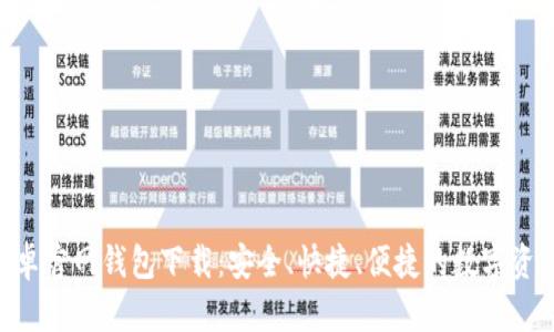 Tokenim安卓官网钱包下载:安全、快捷、便捷的数字资产管理工具