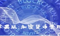 Tokenim苹果版：加密货币管