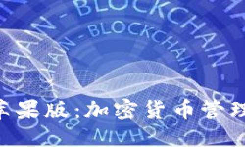 Tokenim苹果版:加密货币管理的新选择