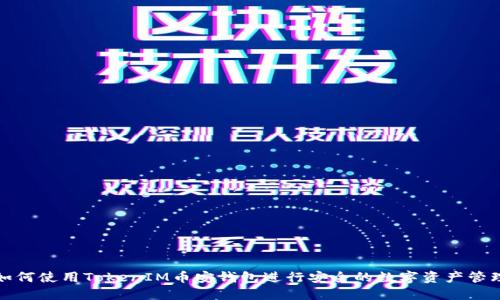 如何使用TokenIM币安钱包进行安全的数字资产管理