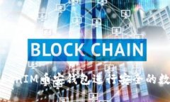 如何使用TokenIM币安钱包进