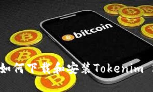 全面指南:如何下载和安装Tokenim 2.010钱包