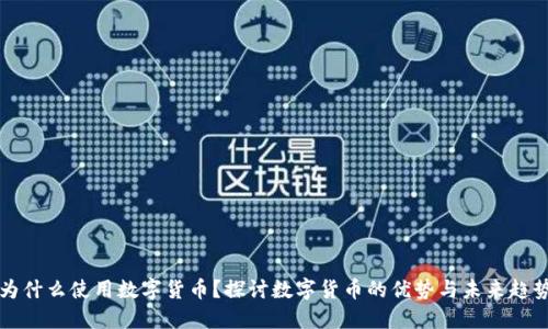为什么使用数字货币？探讨数字货币的优势与未来趋势