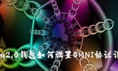 tokenim2.0钱包如何设置OMN