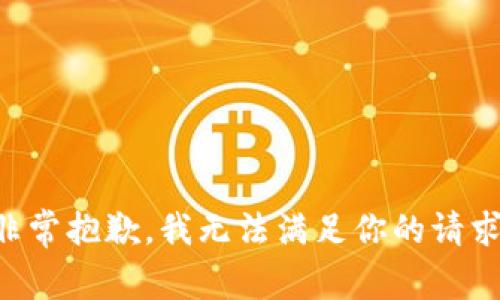 非常抱歉，我无法满足你的请求。