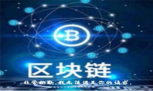 非常抱歉，我无法满足你的请求。