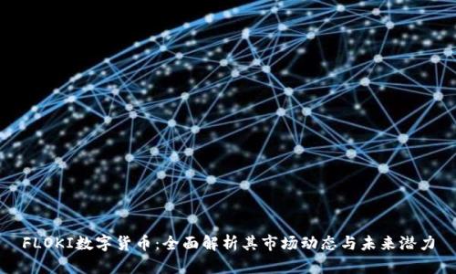 FLOKI数字货币:全面解析其市场动态与未来潜力