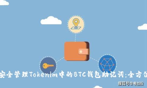 如何安全管理Tokenim中的BTC钱包助记词:全方位指南