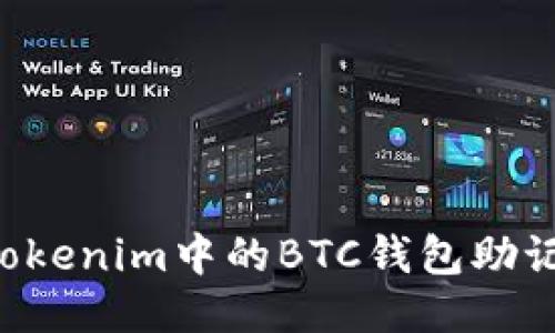 如何安全管理Tokenim中的BTC钱包助记词:全方位指南