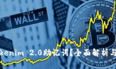 什么是Tokenim 2.0助记词？全