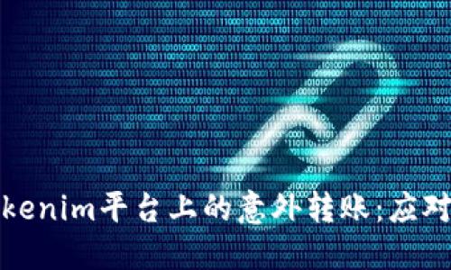 如何处理Tokenim平台上的意外转账：应对策略与建议