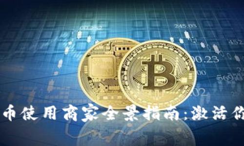 罗湖区数字货币使用商家全景指南:激活你的消费新方式