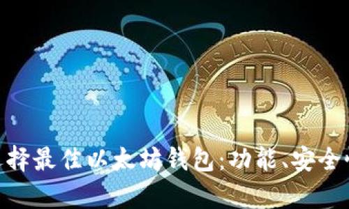 如何在App Store中选择最佳以太坊钱包:功能、安全性与用户体验全面指南