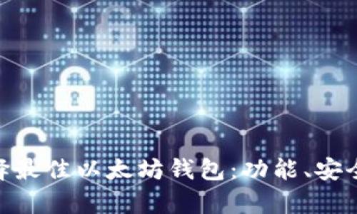 如何在App Store中选择最佳以太坊钱包:功能、安全性与用户体验全面指南