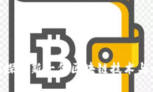  Tokenim 2.0：探索新一代区块链技术与社区互动的未来
