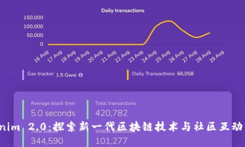  Tokenim 2.0：探索新一代区块链技术与社区互动的未来
